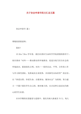 关于协会申请书范文汇总五篇