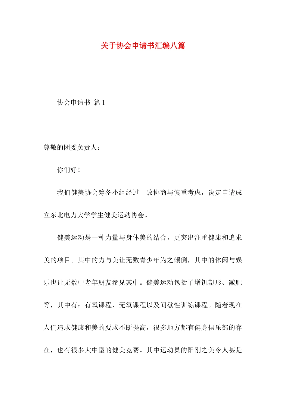 关于协会申请书汇编八篇_第1页