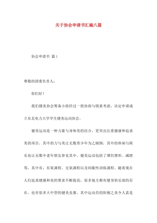 关于协会申请书汇编八篇