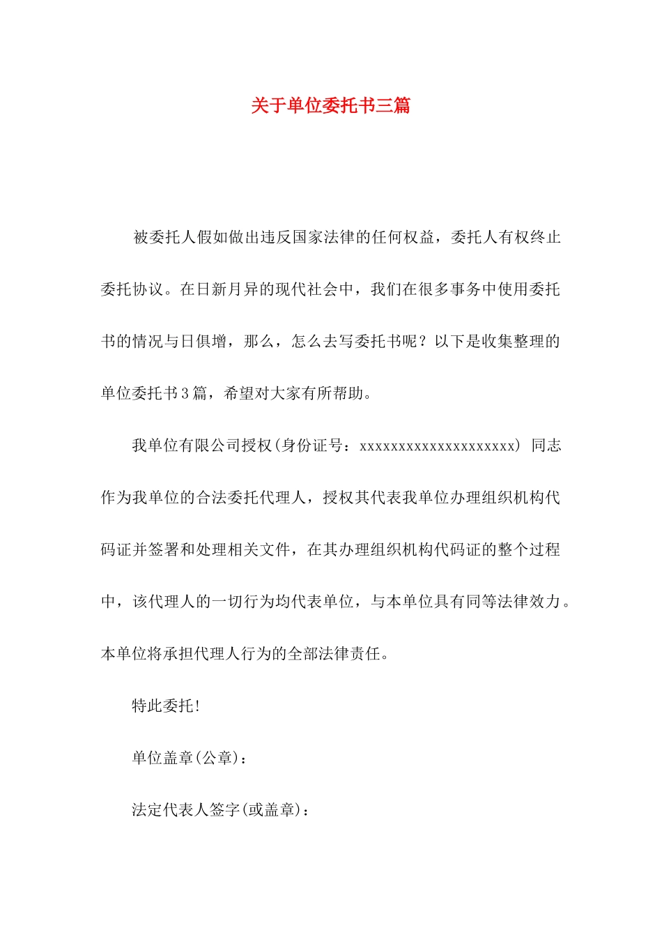 关于单位委托书三篇_第1页