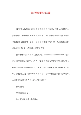 关于单位委托书三篇