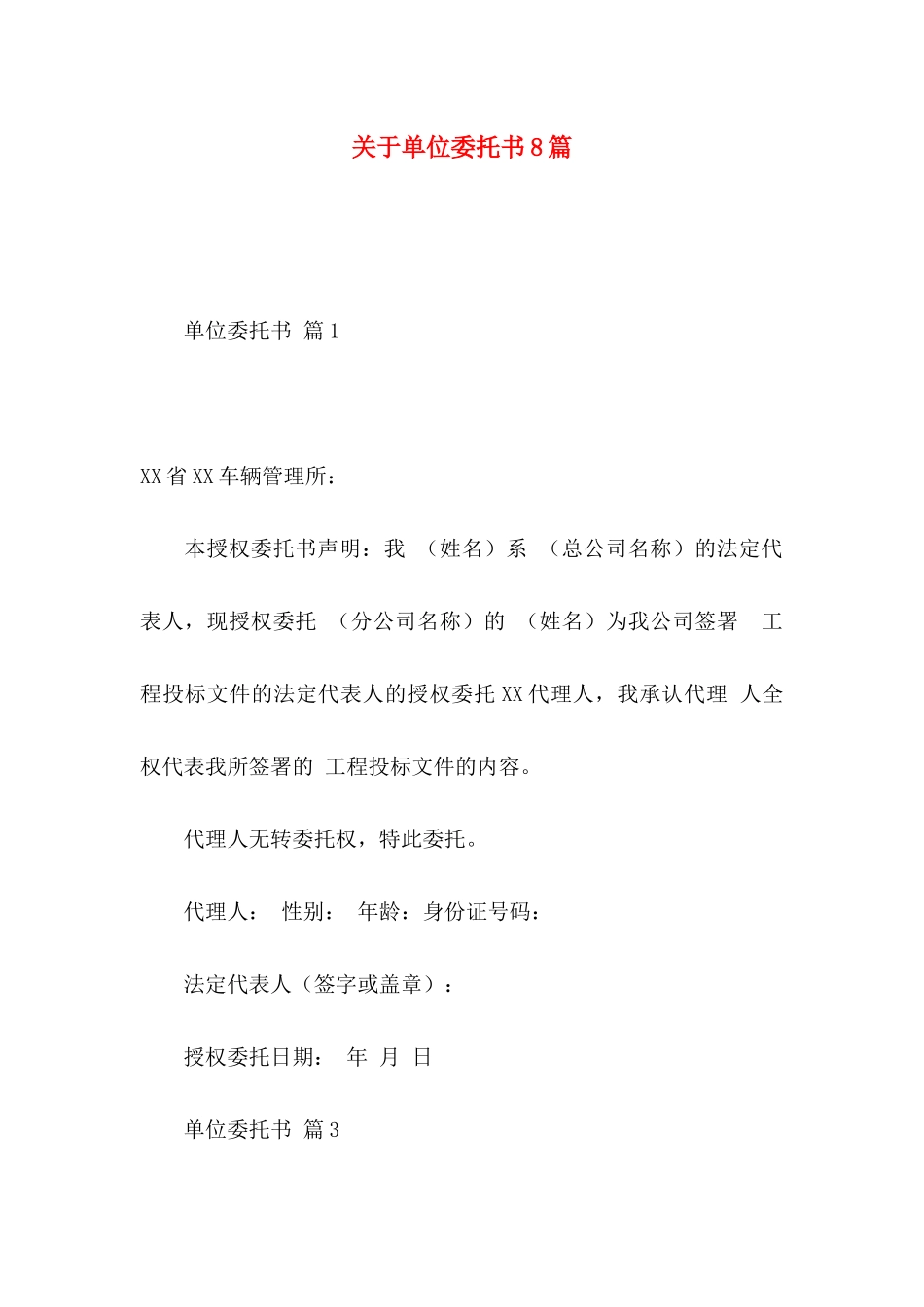 关于单位委托书8篇_第1页
