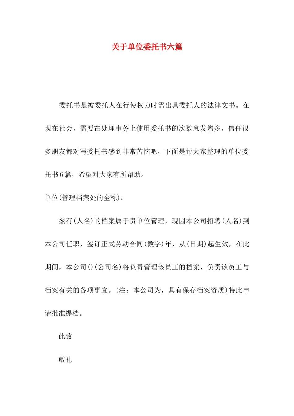 关于单位委托书六篇_第1页