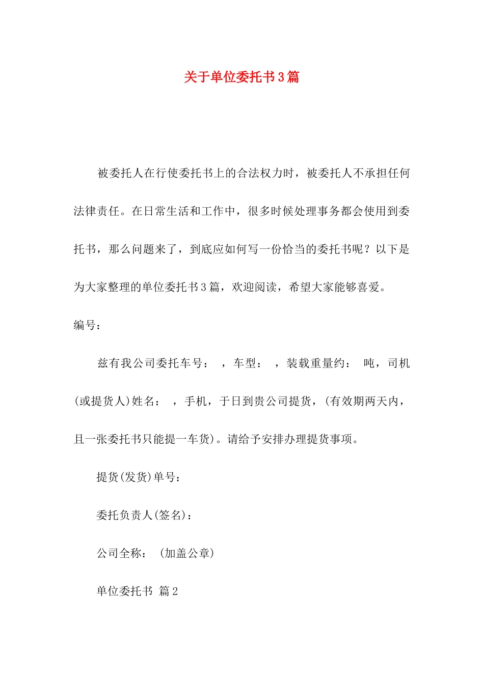关于单位委托书3篇_第1页
