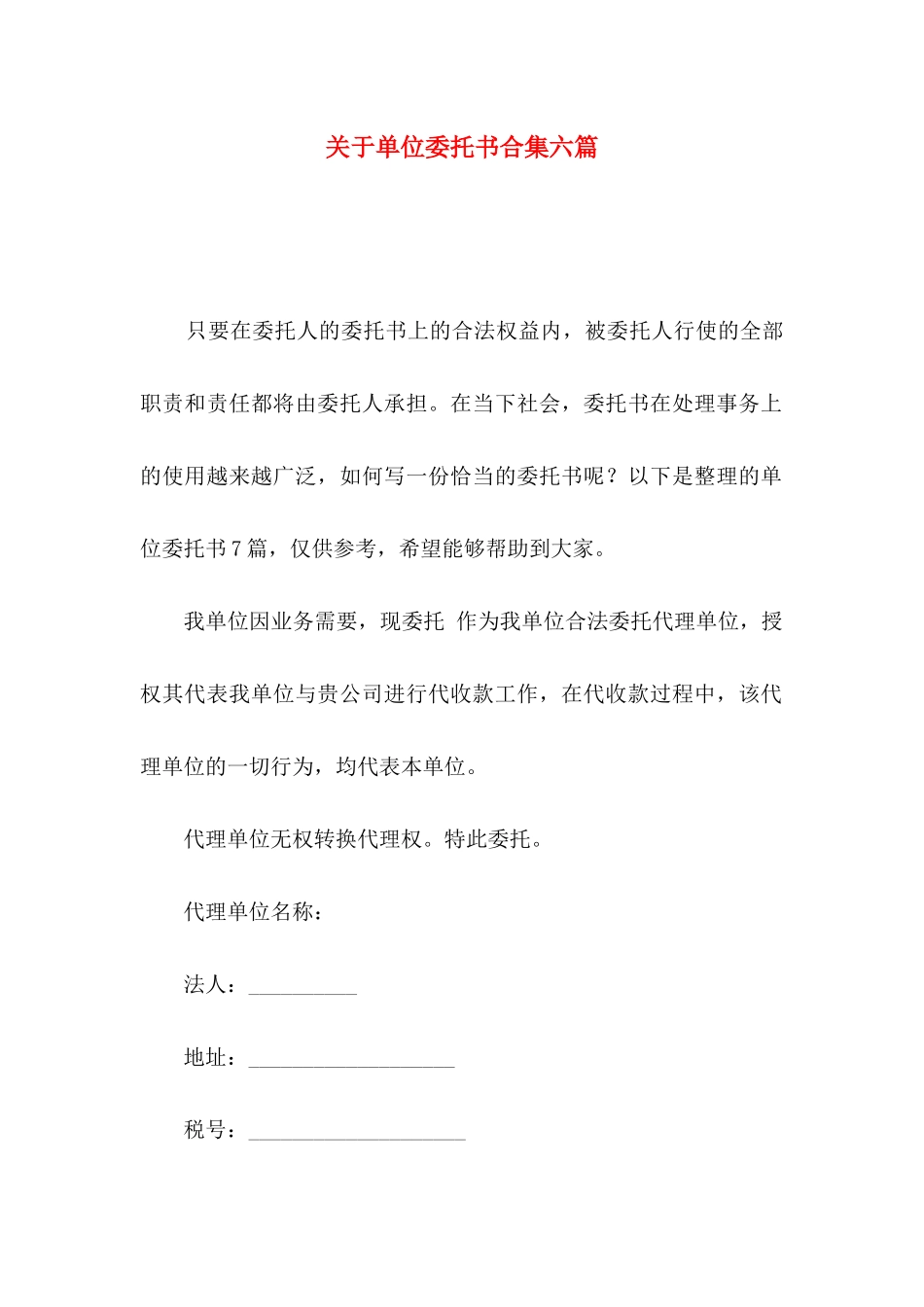关于单位委托书合集六篇_第1页