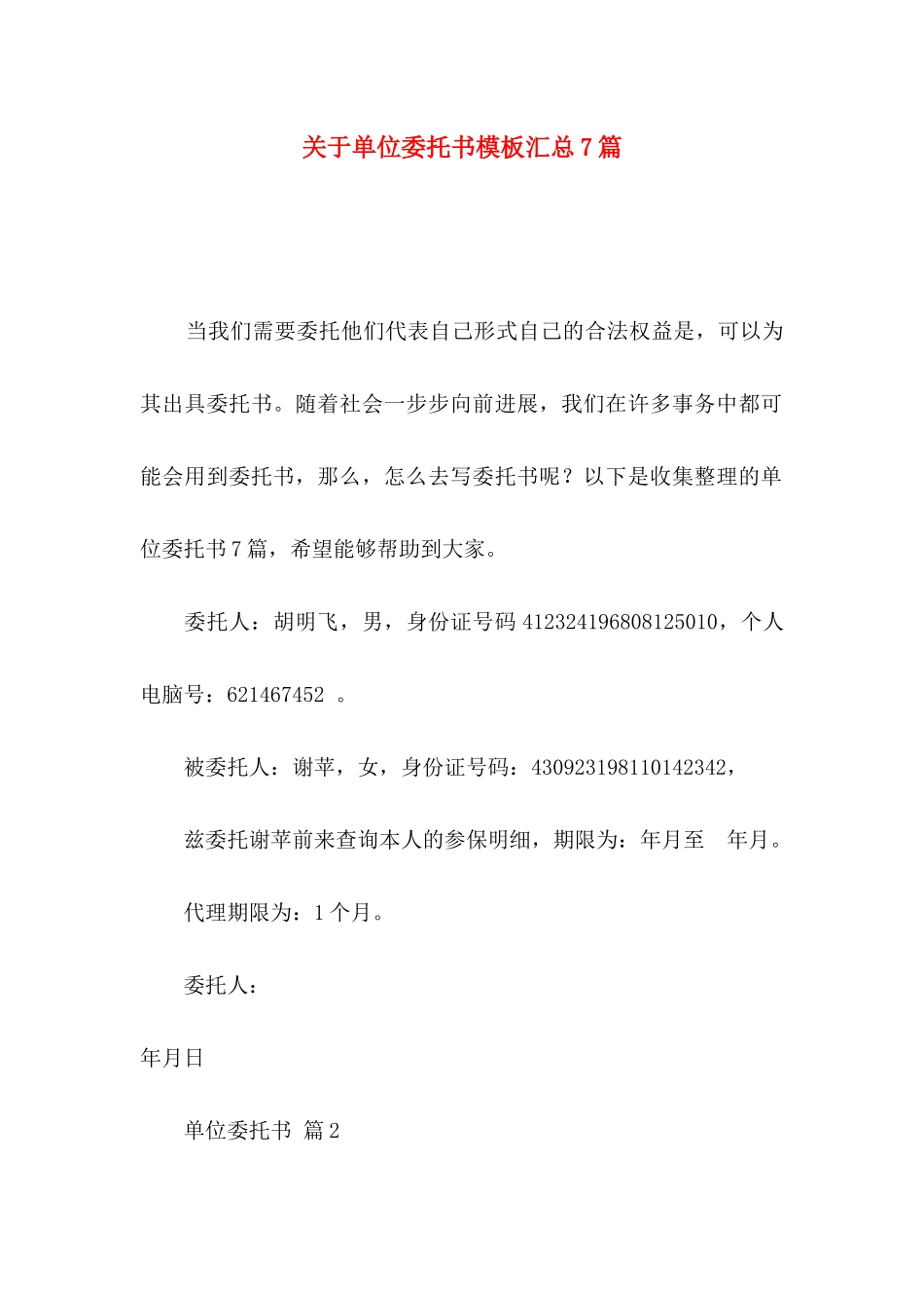 关于单位委托书模板汇总7篇_第1页