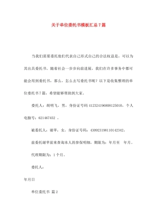 关于单位委托书模板汇总7篇