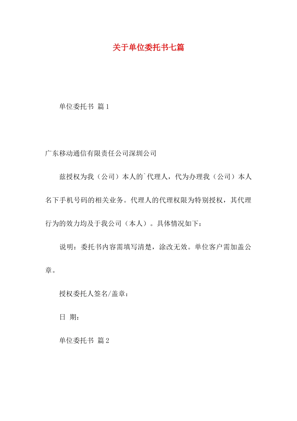 关于单位委托书七篇_第1页