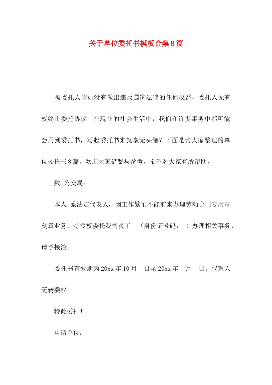 关于单位委托书模板合集8篇_第1页