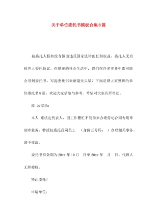 关于单位委托书模板合集8篇