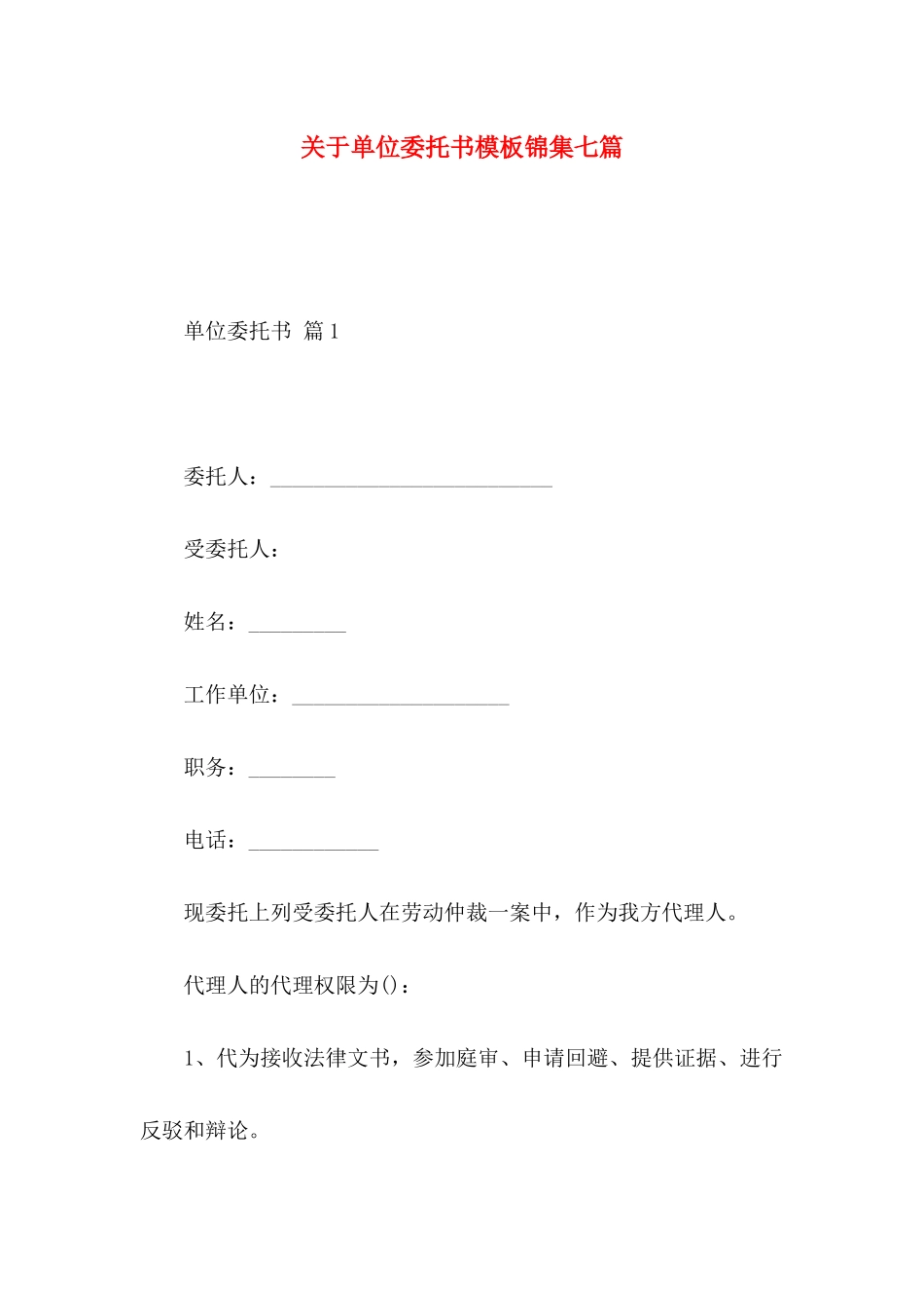关于单位委托书模板锦集七篇_第1页