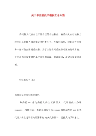 关于单位委托书模板汇总八篇