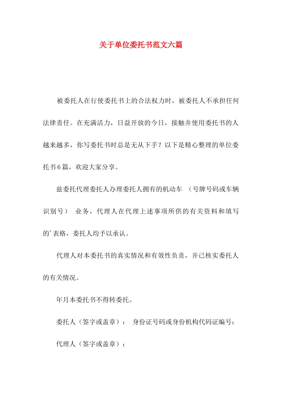 关于单位委托书范文六篇_第1页