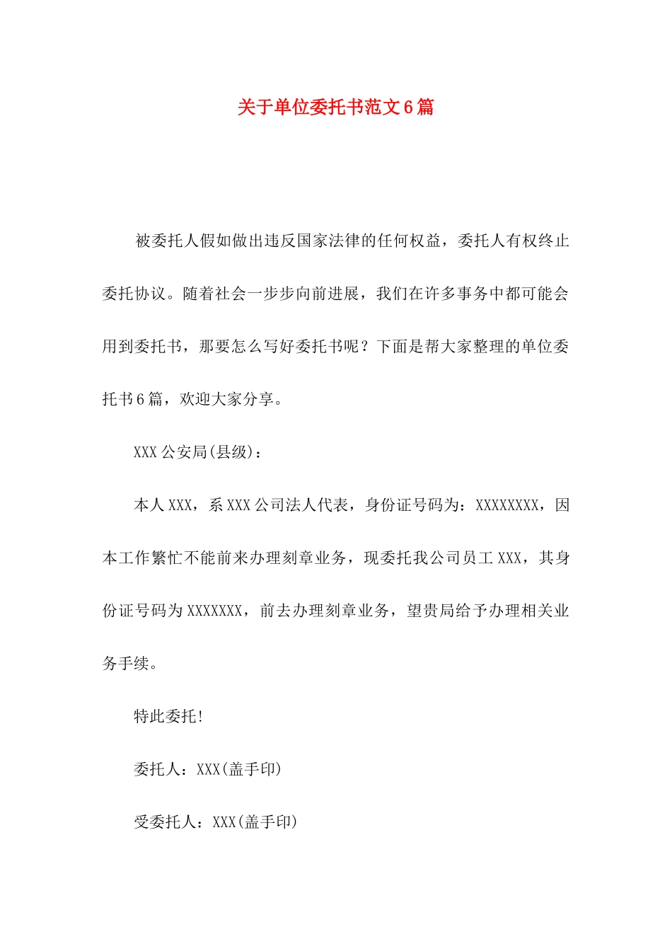 关于单位委托书范文6篇_第1页