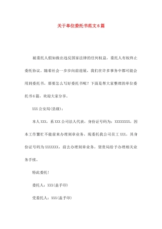 关于单位委托书范文6篇