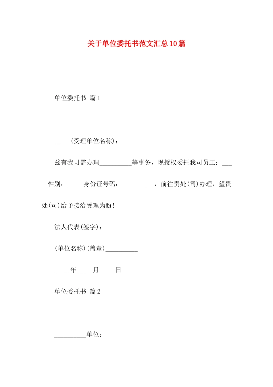 关于单位委托书范文汇总10篇_第1页