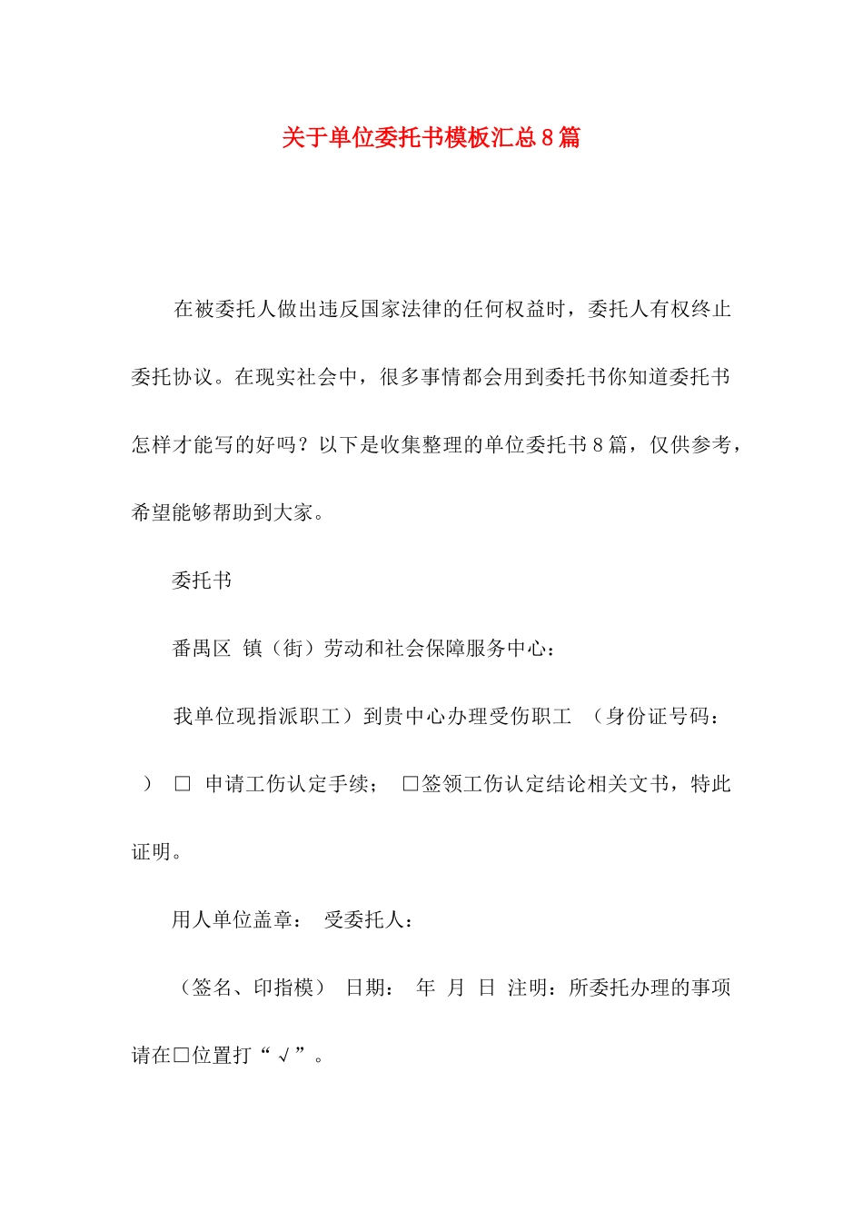 关于单位委托书模板汇总8篇_第1页