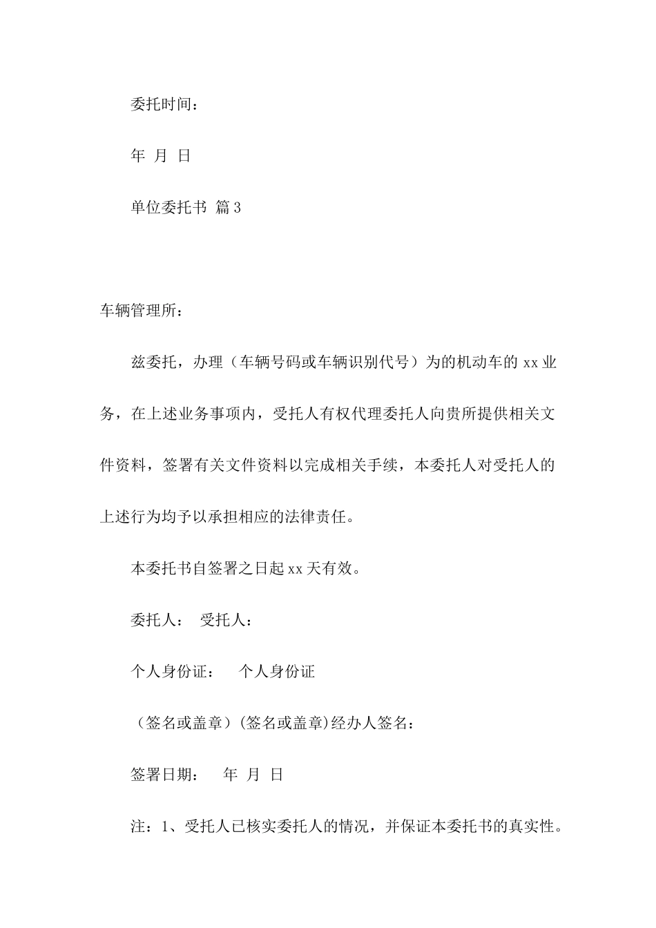 关于单位委托书模板汇总8篇_第3页