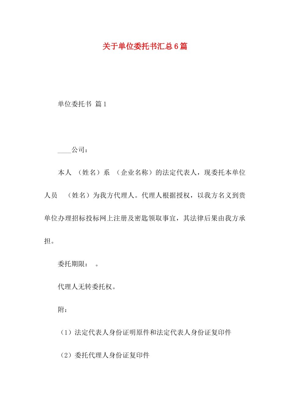 关于单位委托书汇总6篇_第1页