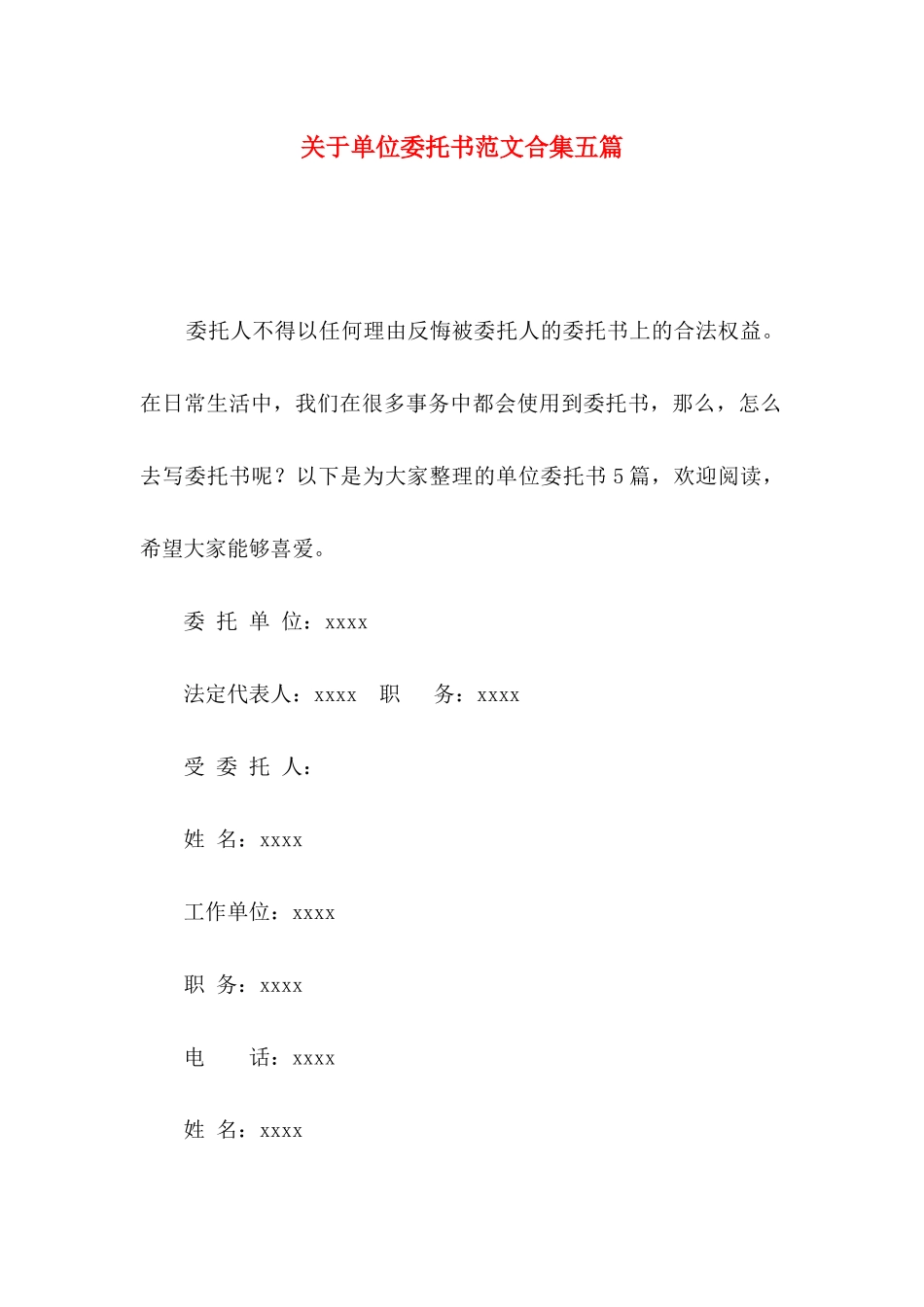 关于单位委托书范文合集五篇_第1页