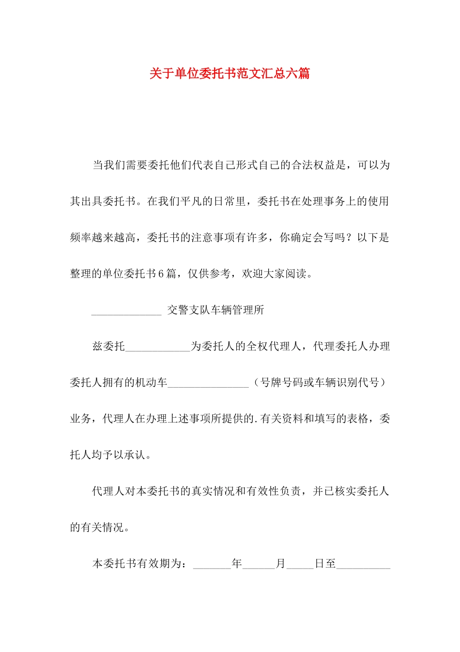 关于单位委托书范文汇总六篇_第1页