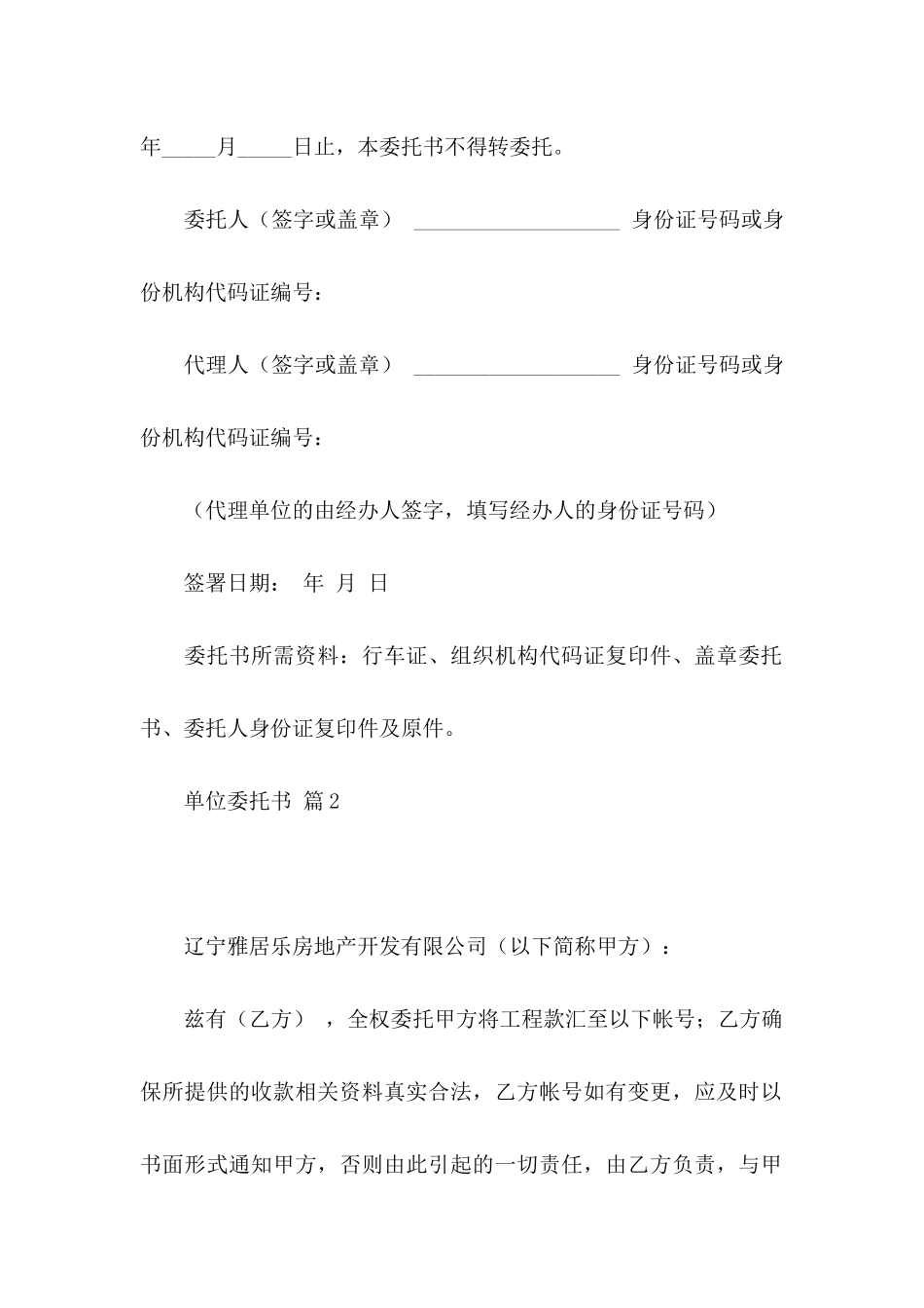 关于单位委托书范文汇总六篇_第2页