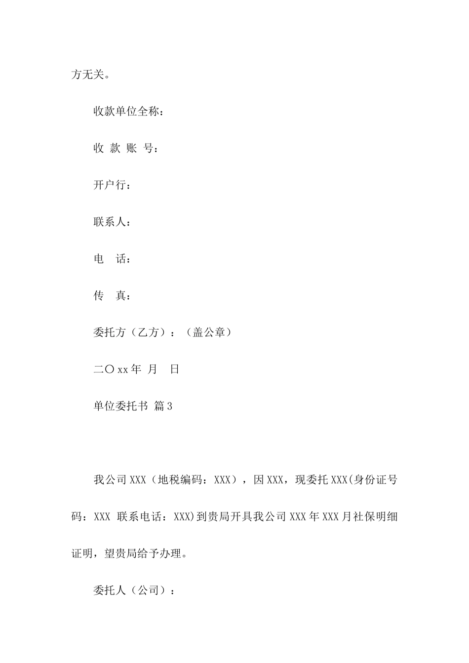 关于单位委托书范文汇总六篇_第3页