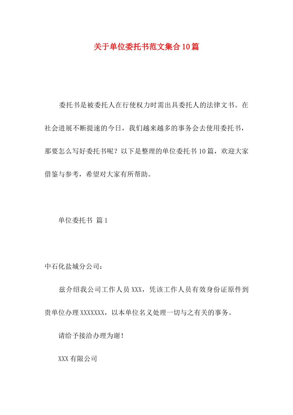 关于单位委托书范文集合10篇_第1页