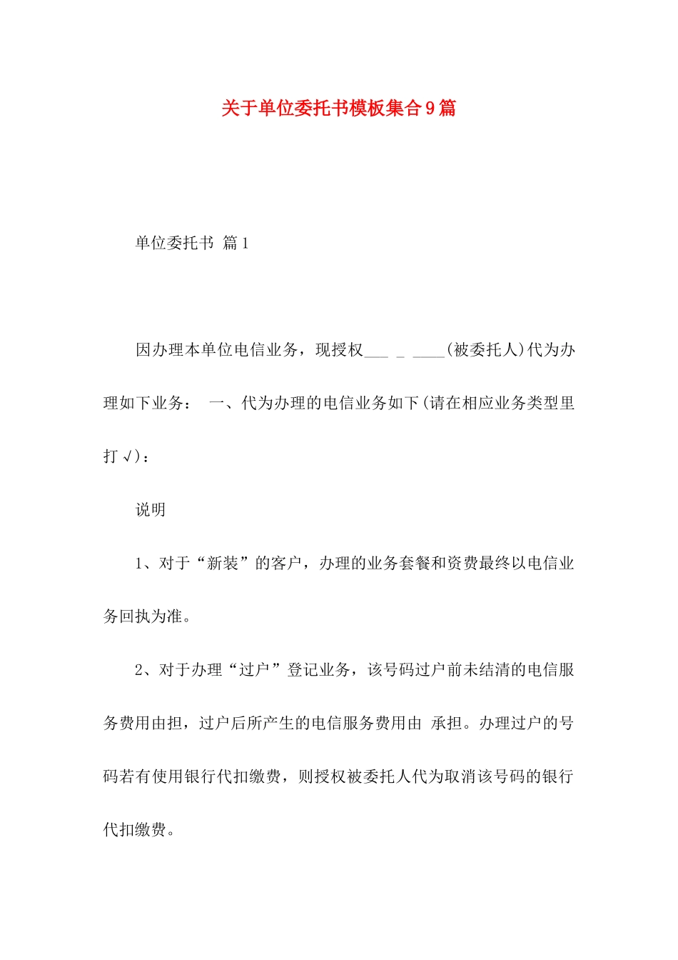 关于单位委托书模板集合9篇_第1页