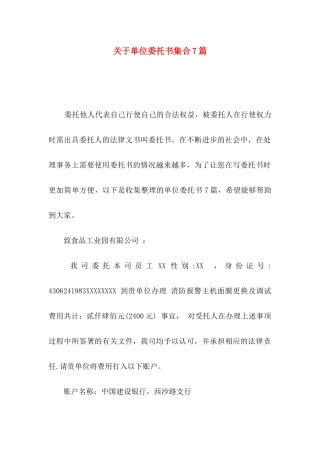 关于单位委托书集合7篇
