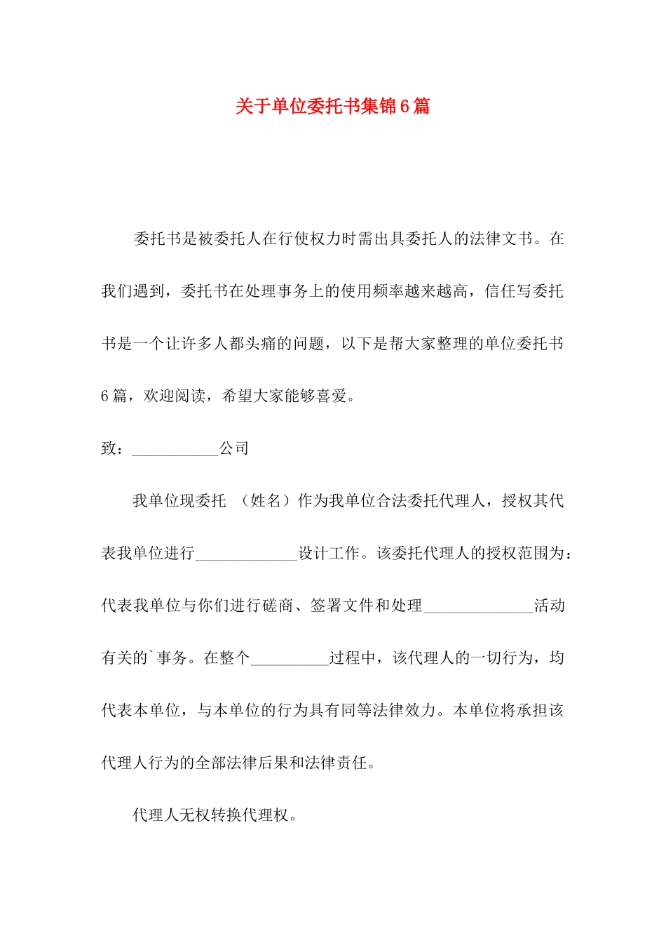 关于单位委托书集锦6篇_第1页