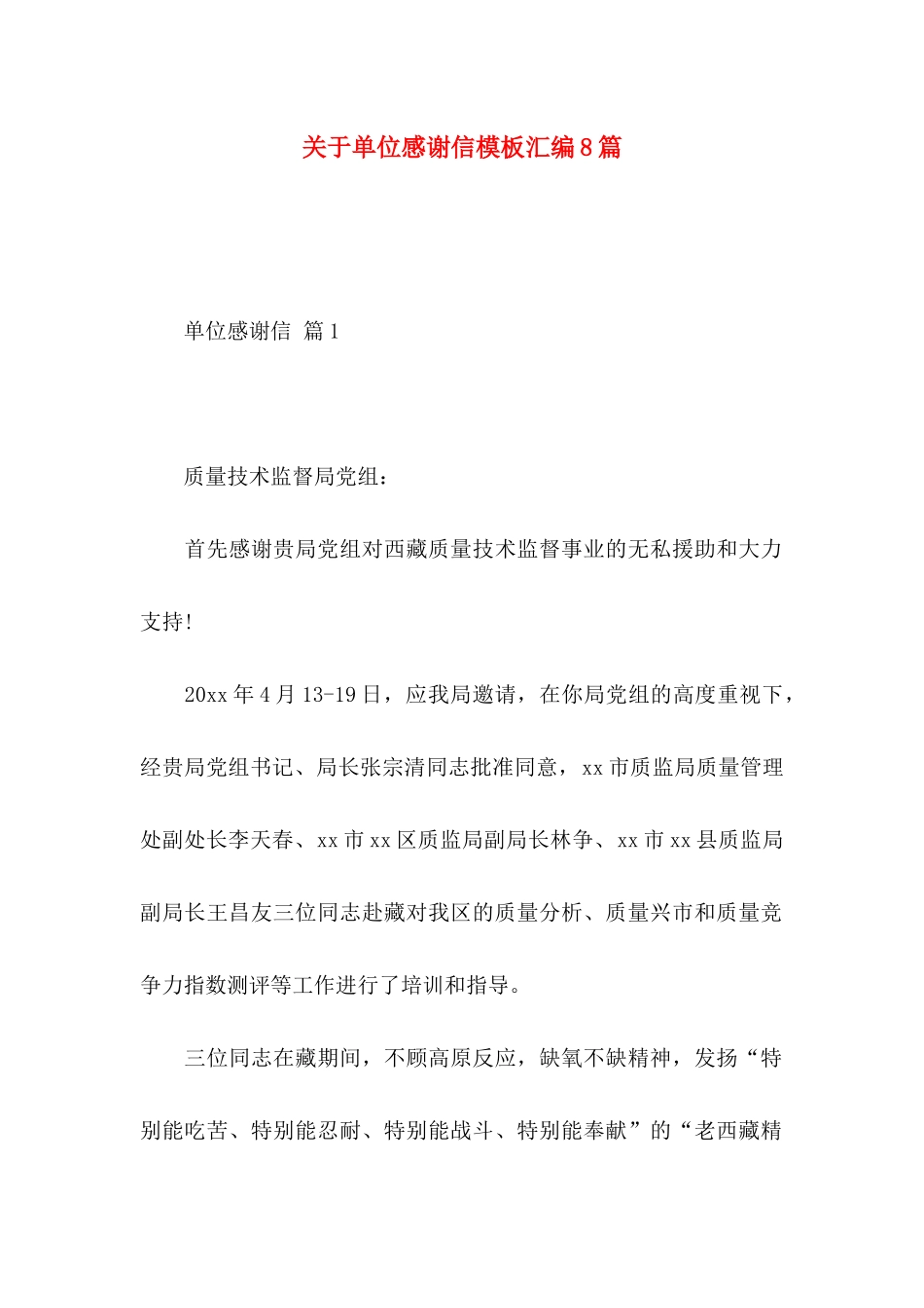 关于单位感谢信模板汇编8篇_第1页