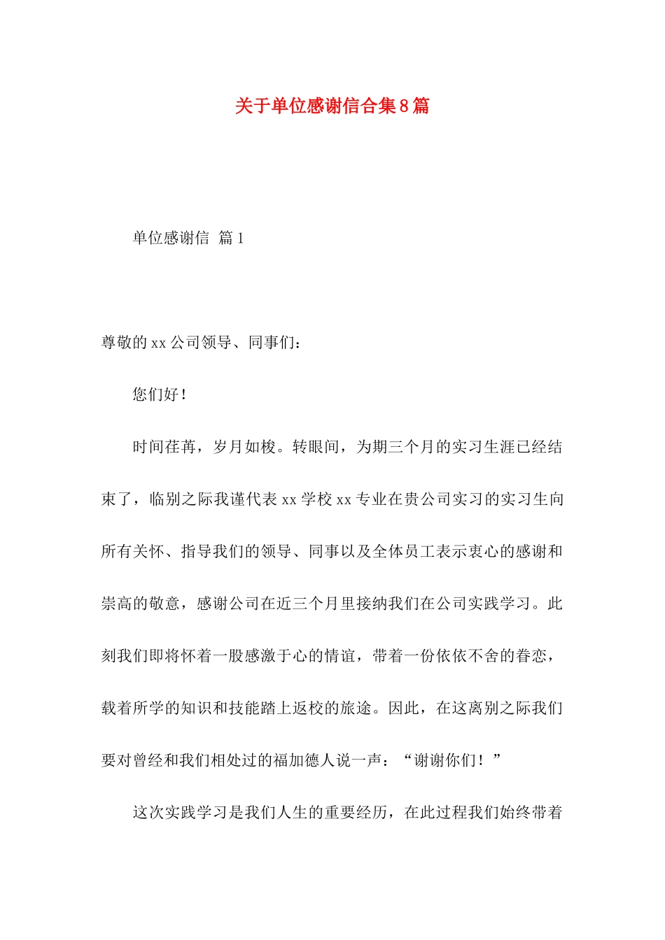 关于单位感谢信合集8篇_第1页