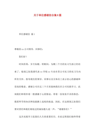 关于单位感谢信合集8篇