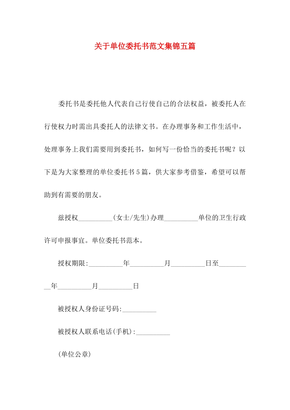 关于单位委托书范文集锦五篇_第1页