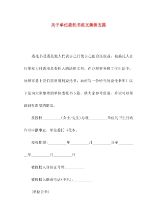 关于单位委托书范文集锦五篇