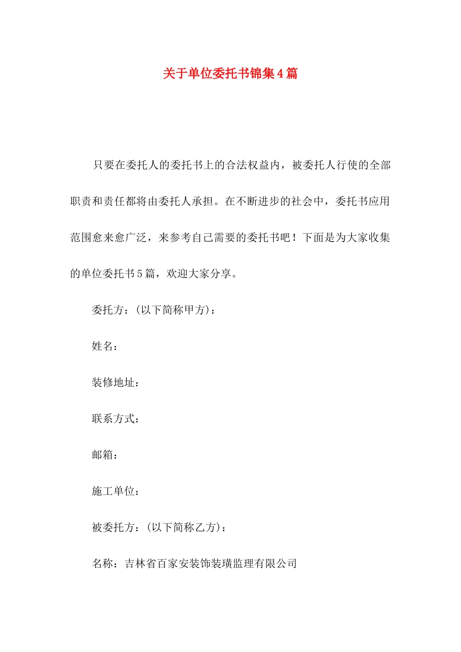 关于单位委托书锦集4篇_第1页