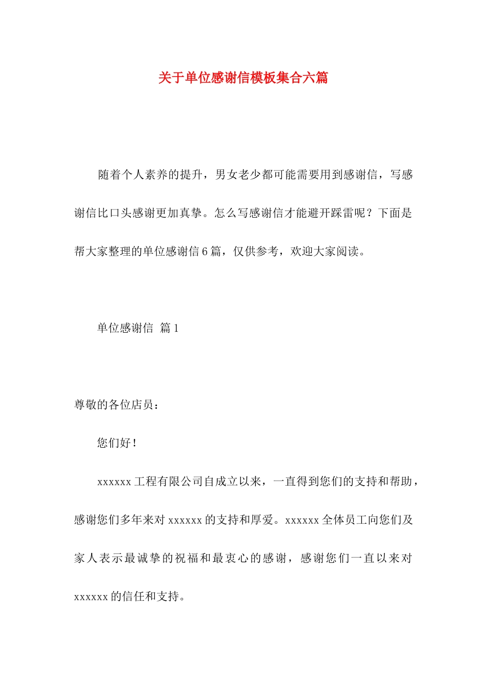 关于单位感谢信模板集合六篇_第1页