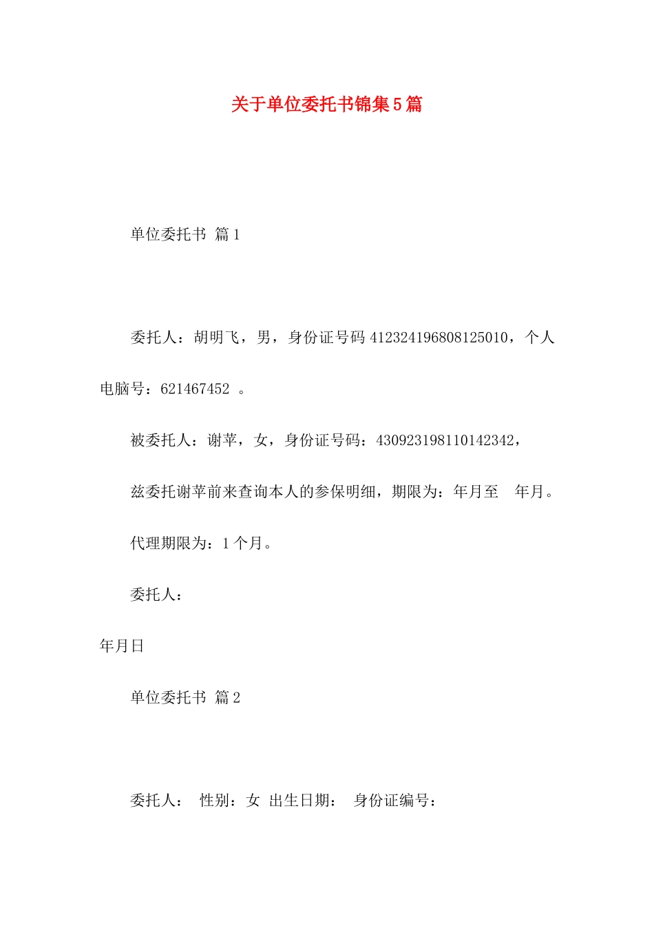 关于单位委托书锦集5篇_第1页