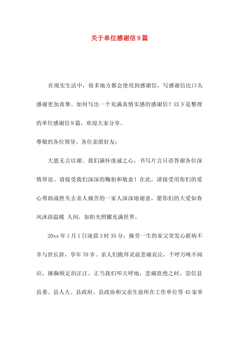 关于单位感谢信9篇_第1页