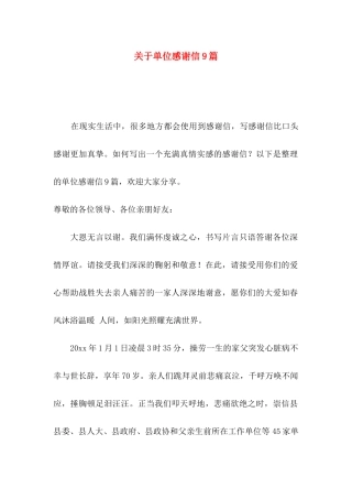 关于单位感谢信9篇