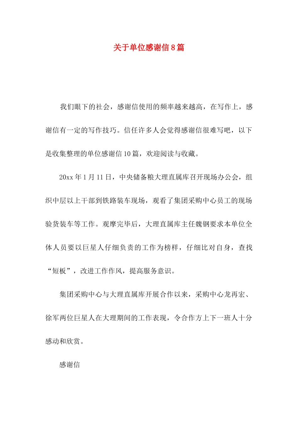 关于单位感谢信8篇_第1页