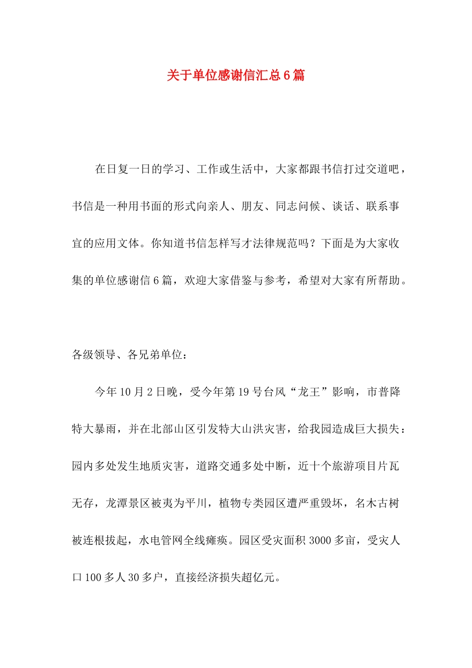 关于单位感谢信汇总6篇_第1页