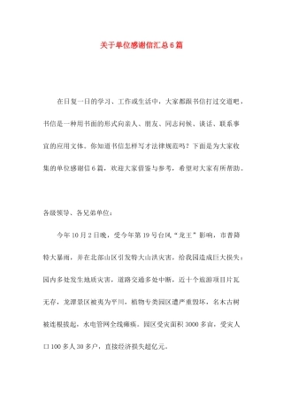 关于单位感谢信汇总6篇