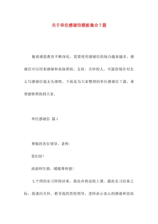 关于单位感谢信模板集合7篇