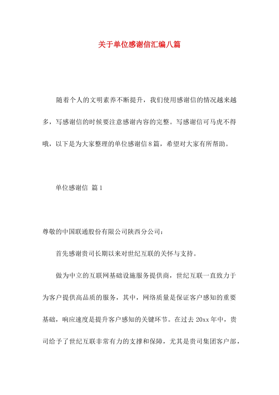 关于单位感谢信汇编八篇_第1页