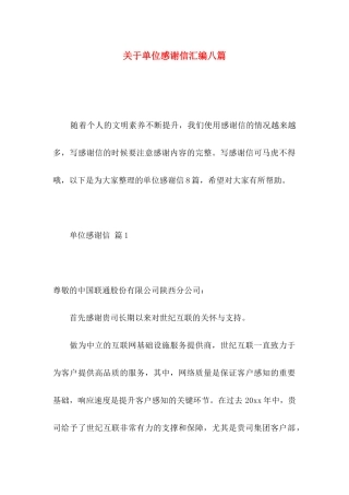 关于单位感谢信汇编八篇