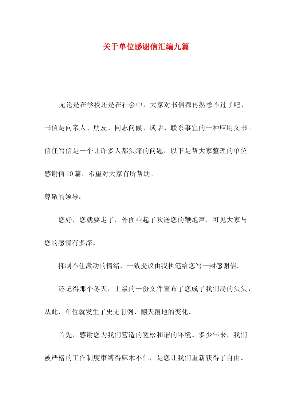 关于单位感谢信汇编九篇_第1页