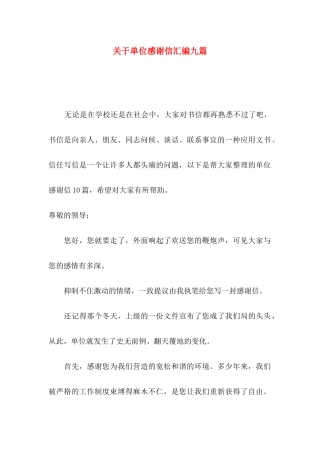 关于单位感谢信汇编九篇