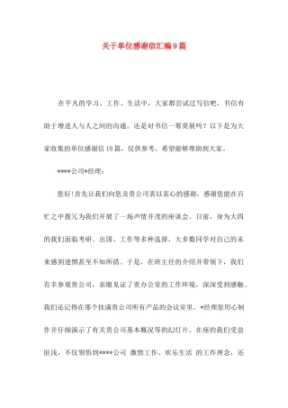 关于单位感谢信汇编9篇
